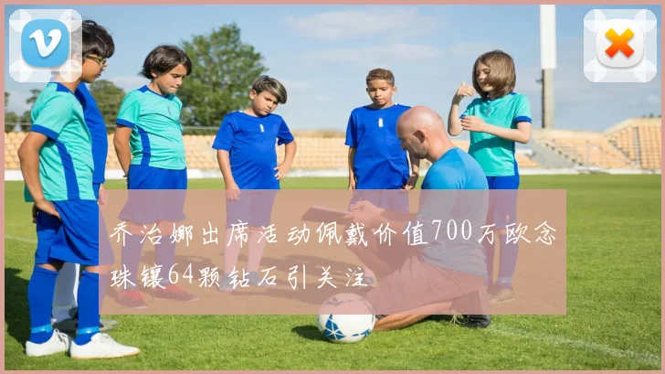 乔治娜出席活动佩戴价值700万欧念珠镶64颗钻石引关注