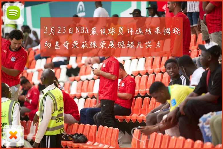 3月23日NBA最佳球员评选结果揭晓约基奇荣获殊荣展现超凡实力