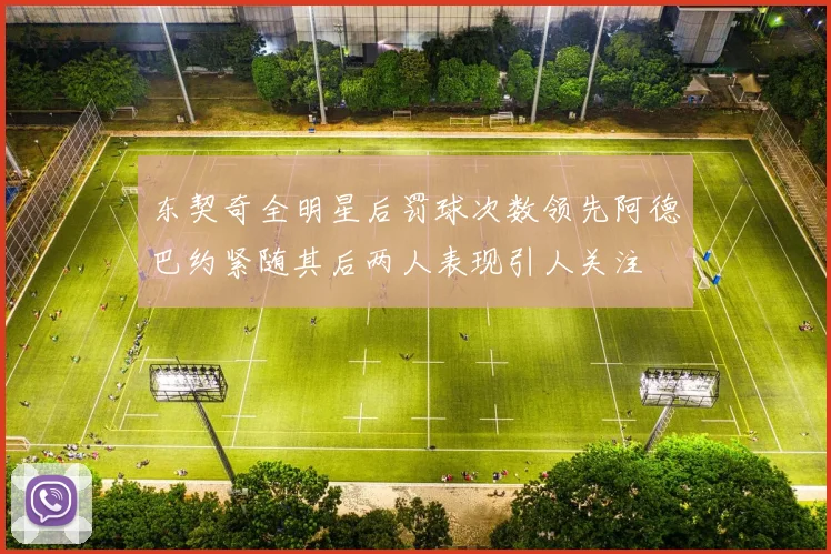 东契奇全明星后罚球次数领先阿德巴约紧随其后两人表现引人关注
