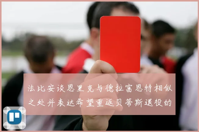 法比安谈恩里克与德拉富恩特相似之处并表达希望重返贝蒂斯退役的愿望