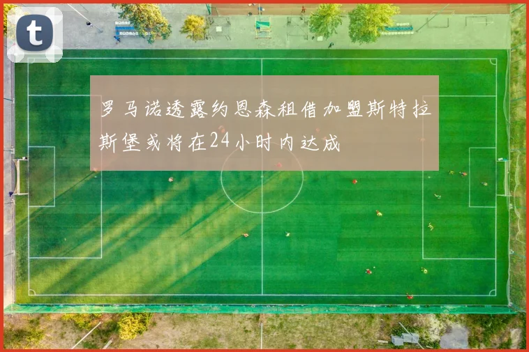 罗马诺透露约恩森租借加盟斯特拉斯堡或将在24小时内达成