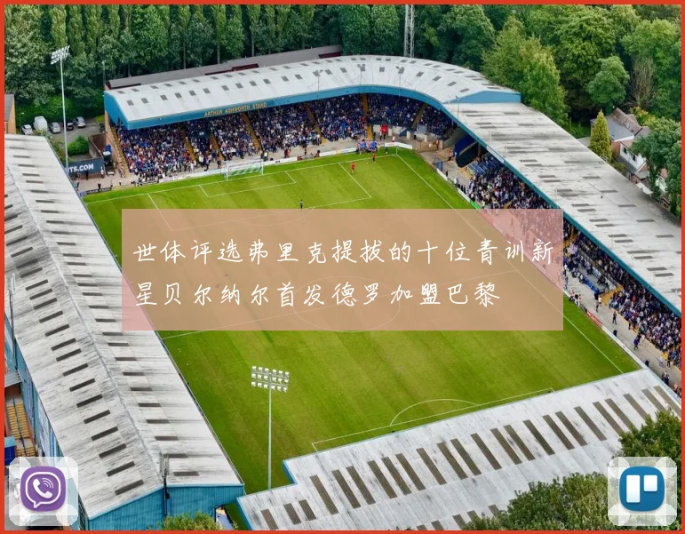 世体评选弗里克提拔的十位青训新星贝尔纳尔首发德罗加盟巴黎