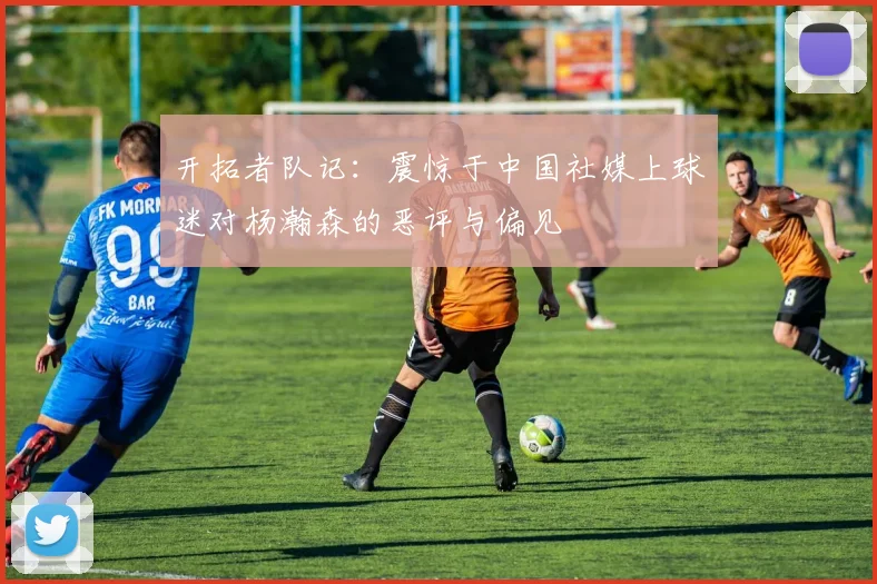开拓者队记：震惊于中国社媒上球迷对杨瀚森的恶评与偏见