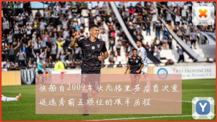 快船自2009年状元格里芬后首次重返选秀前五顺位的艰辛历程