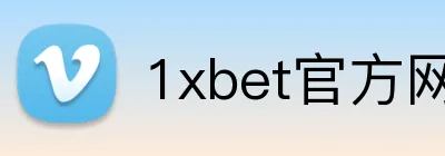 1xbet官方网站 Logo